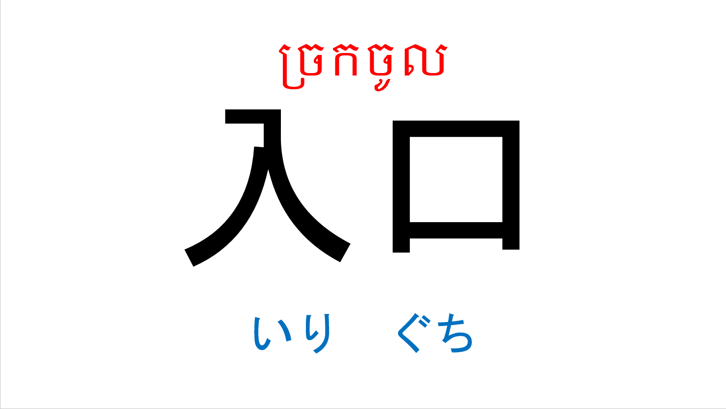 入門_第15課 កម្រិតដំបូងមេរៀនទី១៥