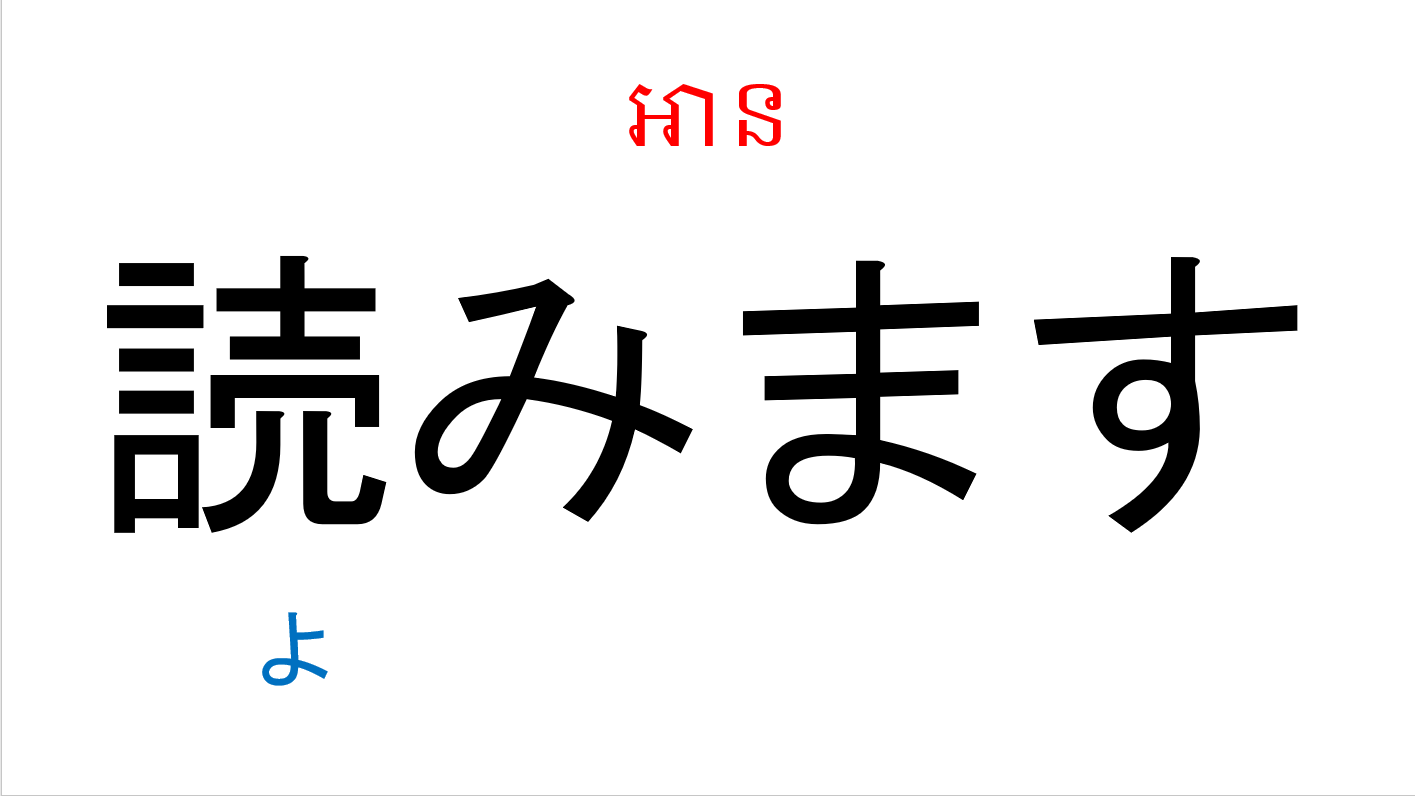 入門_第11課 កម្រិតដំបូងមេរៀនទី១១