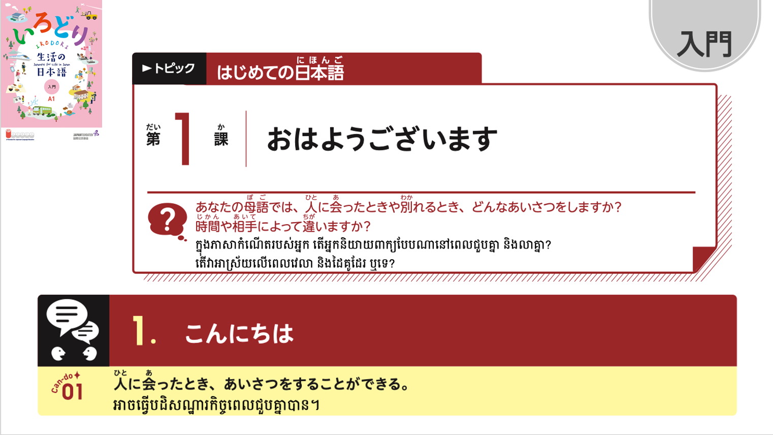 入門_第1課 កម្រិតដំបូងមេរៀនទី១
