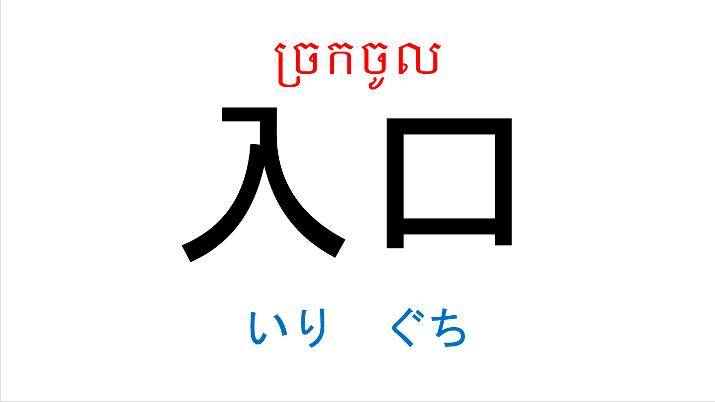 入門_第15課 កម្រិតដំបូងមេរៀនទី១៥