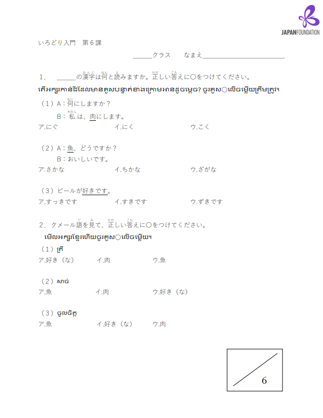 漢字テスト_入門_第6課 តេស្តកាន់ជិ កម្រិតដំបូង មេរៀនទី៦