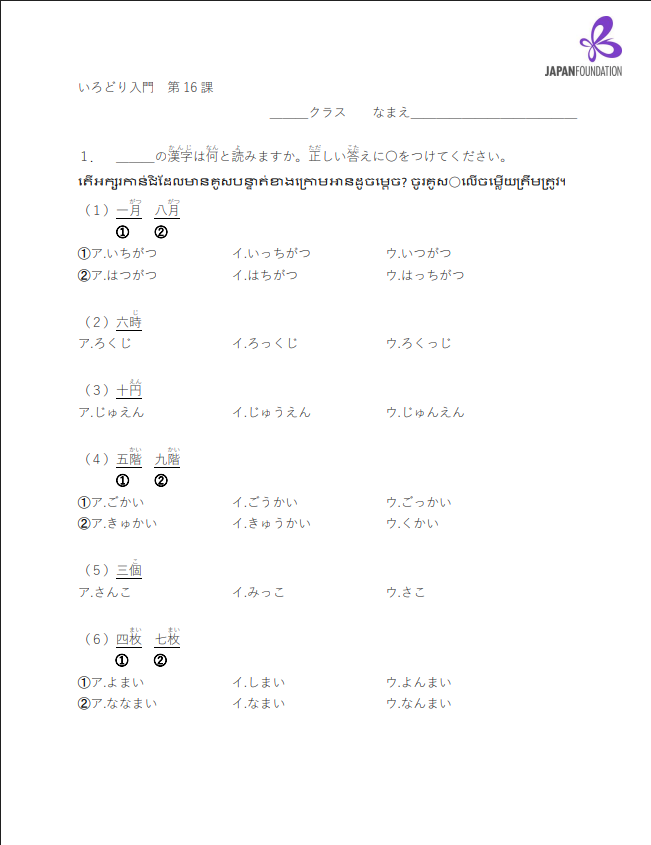 漢字テスト_入門_第16課 តេស្តកាន់ជិ កម្រិតដំបូង មេរៀនទី១៦