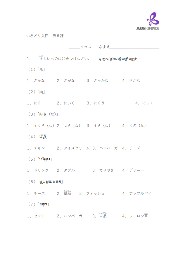 課テスト_入門_第6課 តេស្តមេរៀន កម្រិតដំបូង មេរៀនទី៦