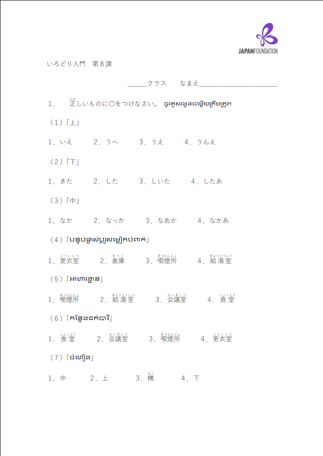 課テスト_入門_第8課 តេស្តមេរៀន កម្រិតដំបូង មេរៀនទី៨
