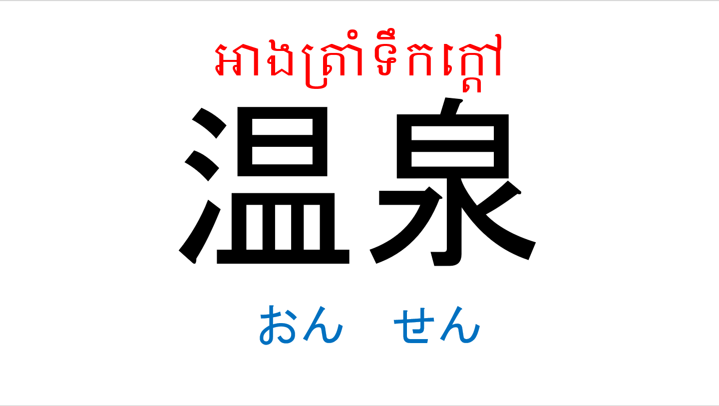 入門_第18課 កម្រិតដំបូងមេរៀនទី១៨