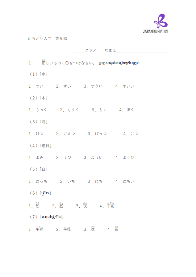 課テスト_入門_第9課 តេស្តមេរៀន កម្រិតដំបូង មេរៀនទី៩