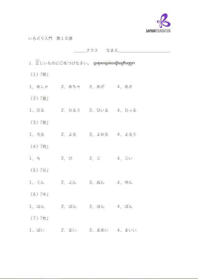 課テスト_入門_第10課 តេស្តមេរៀន កម្រិតដំបូង មេរៀនទី១០