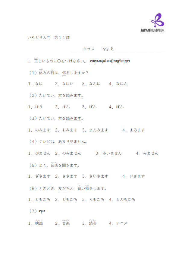 課テスト_入門_第11課 តេស្តមេរៀន កម្រិតដំបូង មេរៀនទី១១