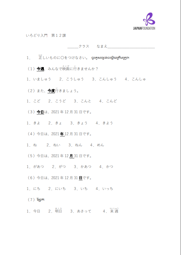 課テスト_入門_第12課 តេស្តមេរៀន កម្រិតដំបូង មេរៀនទី១២