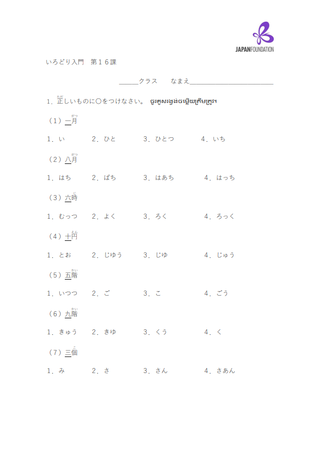 課テスト_入門_第16課 តេស្តមេរៀន កម្រិតដំបូង មេរៀនទី១៦