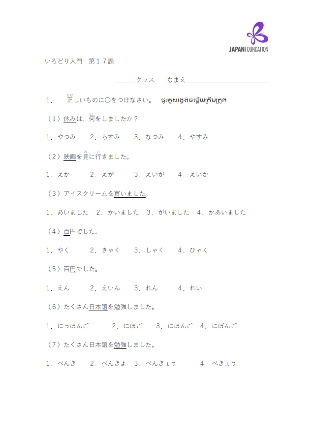 課テスト_入門_第17課 តេស្តមេរៀន កម្រិតដំបូង មេរៀនទី១៧
