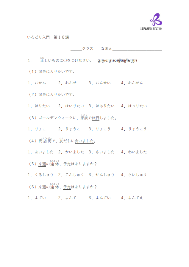 課テスト_入門_第18課 តេស្តមេរៀន កម្រិតដំបូង មេរៀនទី១៨