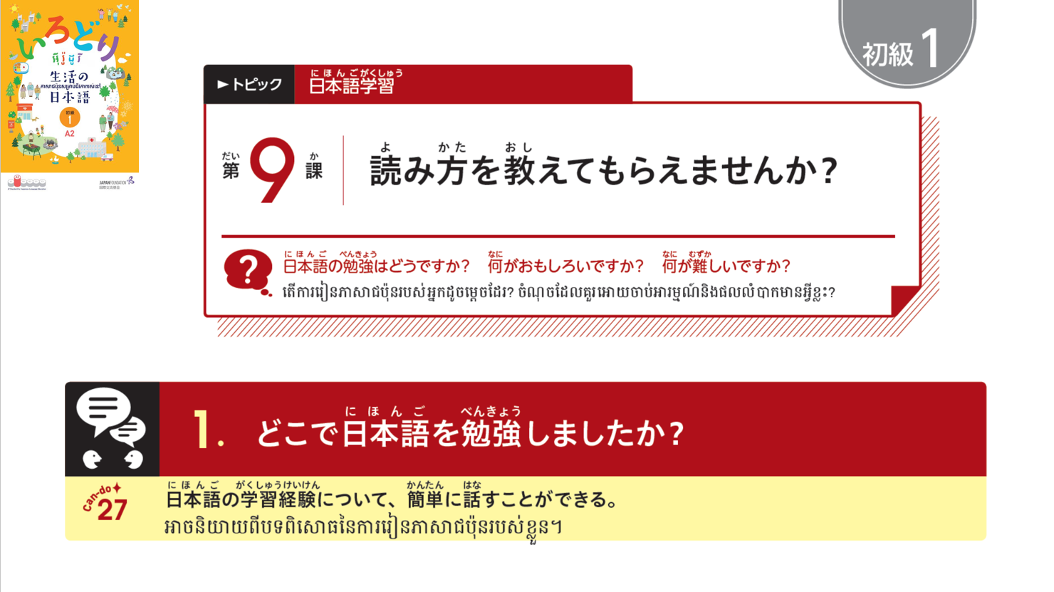 初級1_第9課 【ភាគ១】មេរៀនទី៩