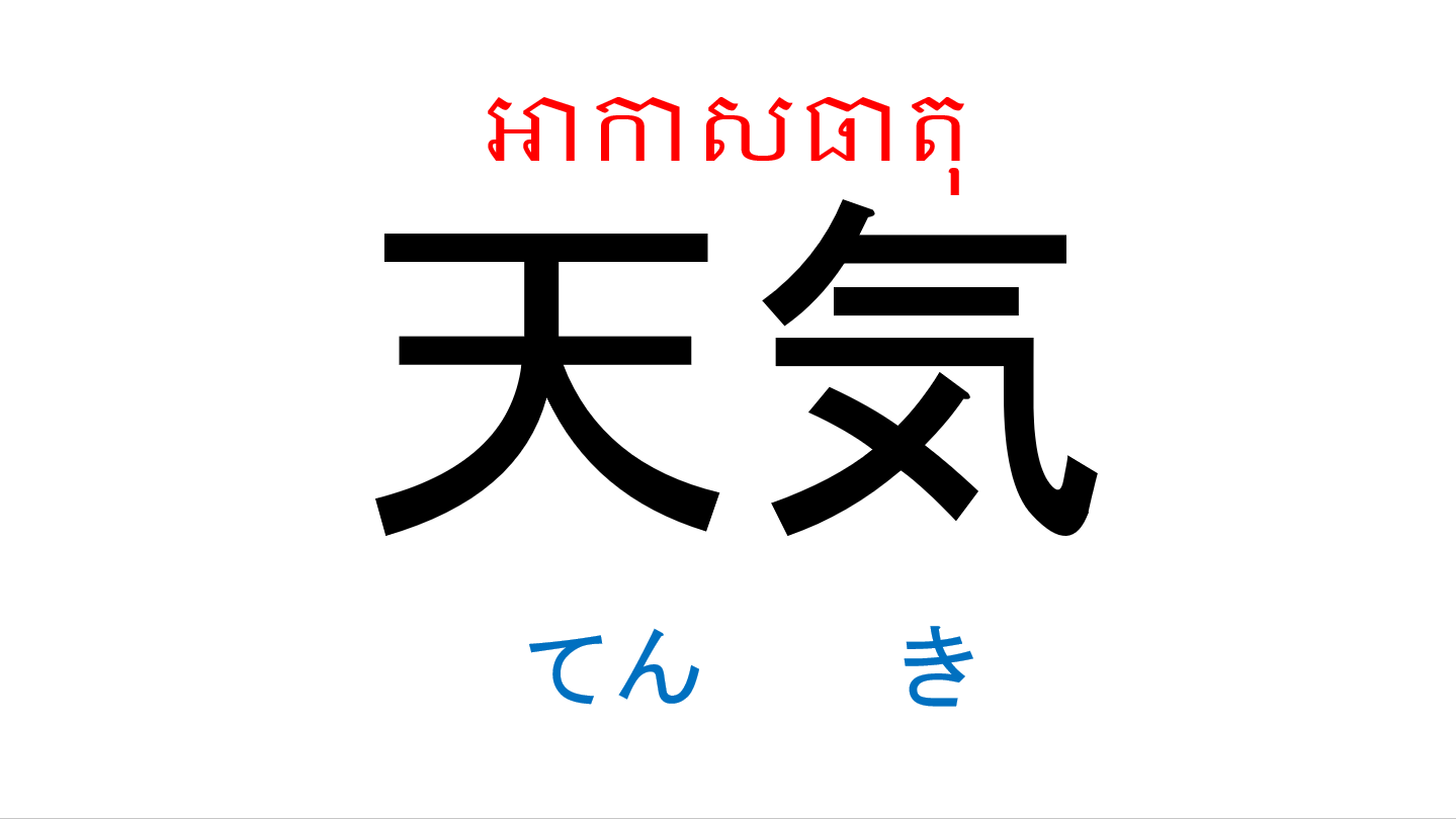 漢字スライド_初級1_第4課 ស្លាយកាន់ជិ ភាគ១ មេរៀនទី៤