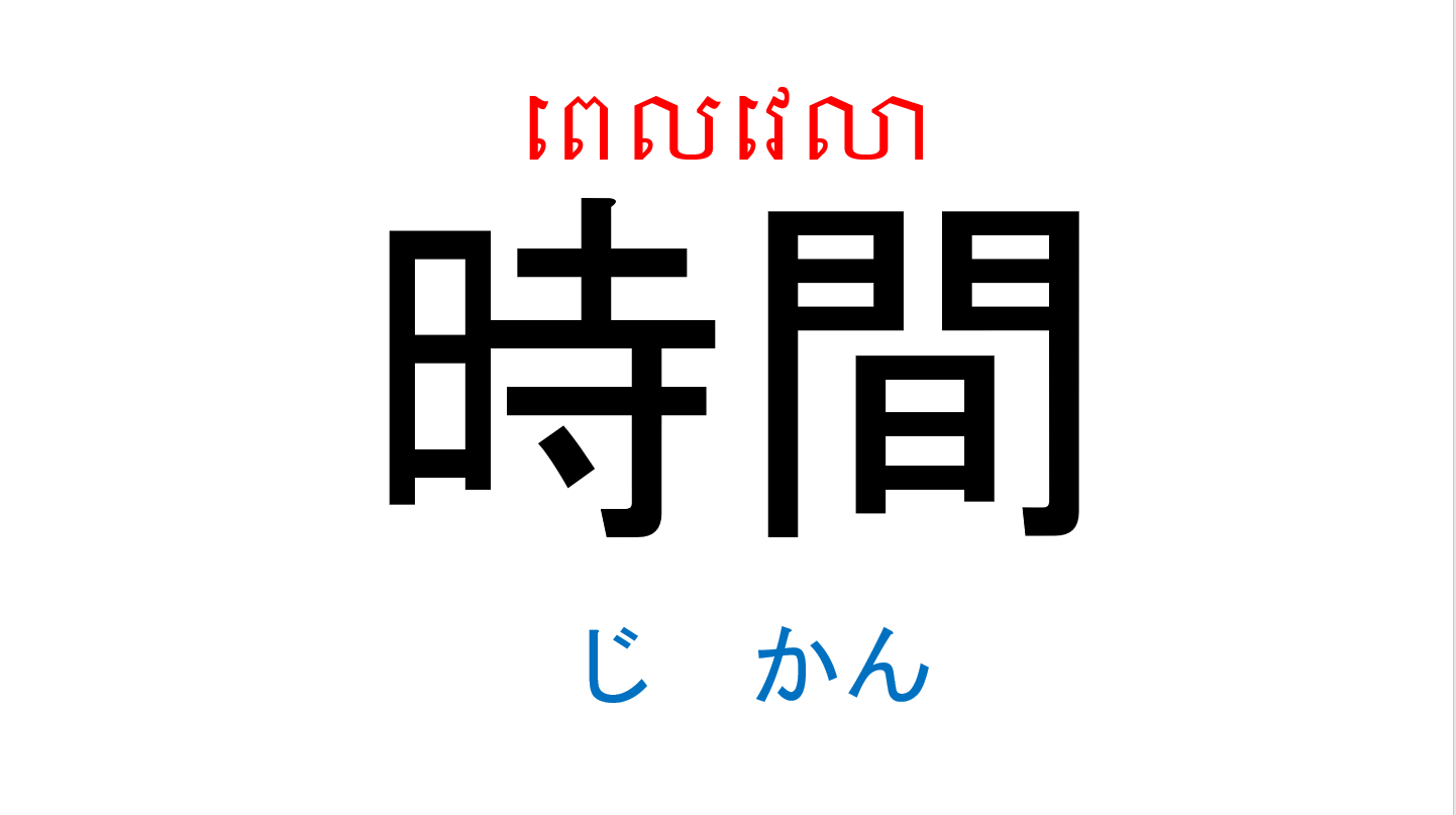 漢字スライド_初級1_第7課 ស្លាយកាន់ជិ ភាគ១ មេរៀនទី៧