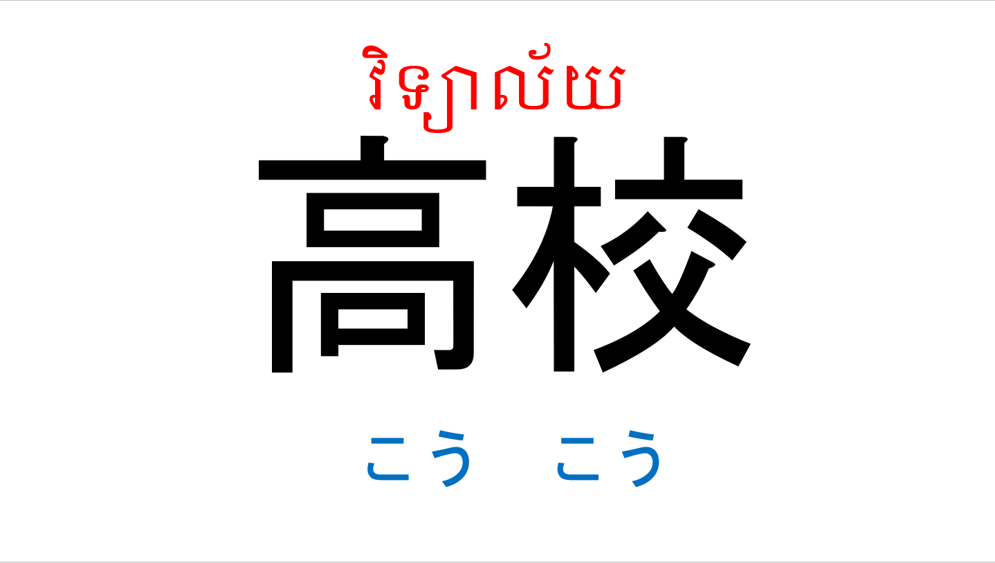漢字スライド_初級1_第9課 ស្លាយកាន់ជិ ភាគ១ មេរៀនទី៩
