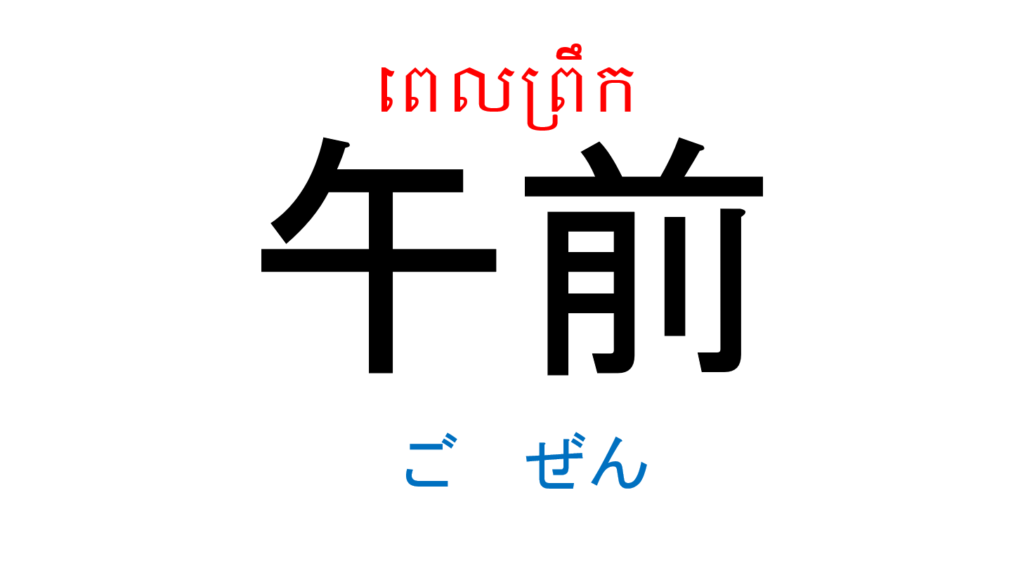 漢字スライド_初級1_第10課 ស្លាយកាន់ជិ ភាគ១ មេរៀនទី១០