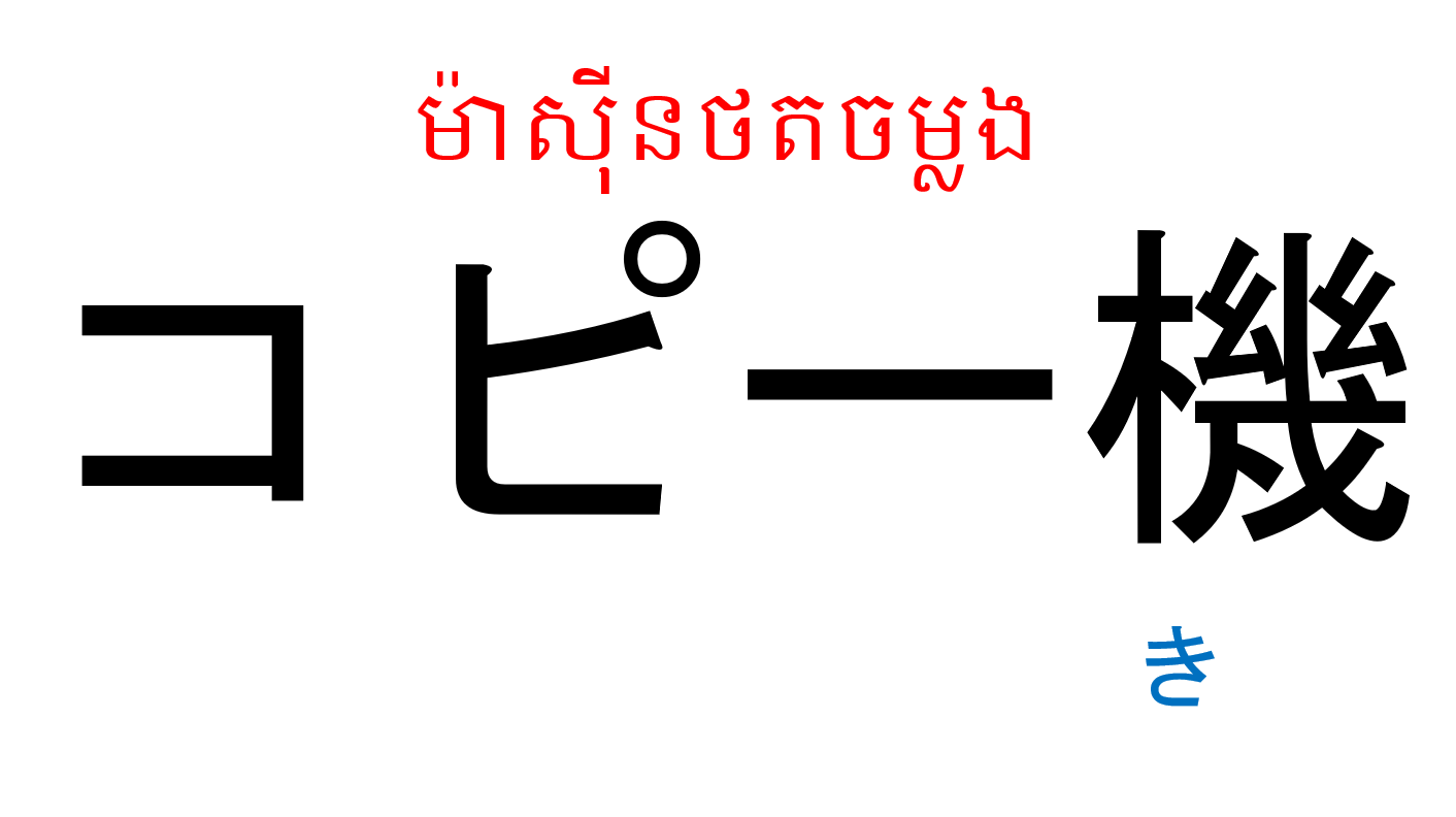 漢字スライド_初級1_第13課 ស្លាយកាន់ជិ ភាគ១ មេរៀនទី១៣