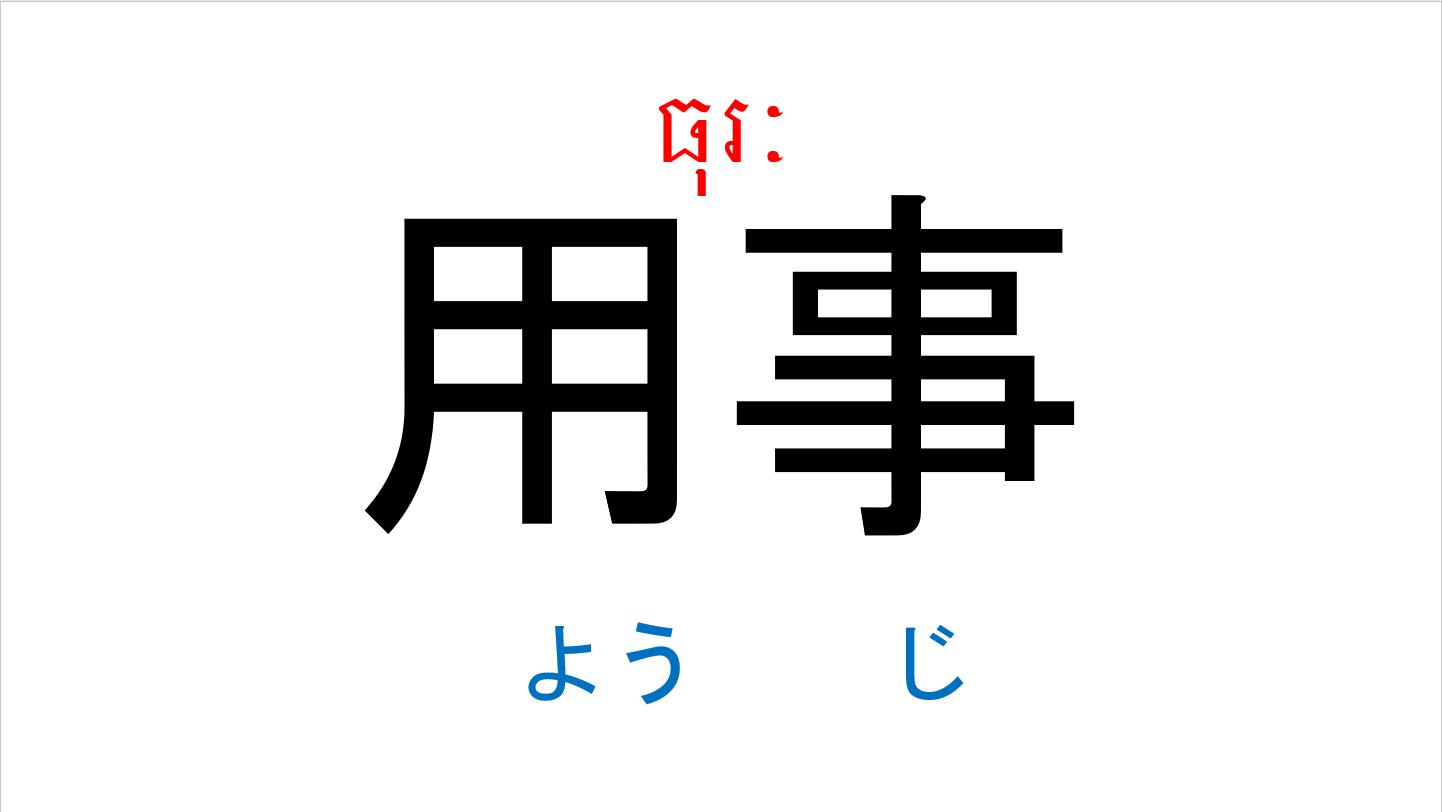 漢字スライド_初級1_第14課 ស្លាយកាន់ជិ ភាគ១ មេរៀនទី១៤