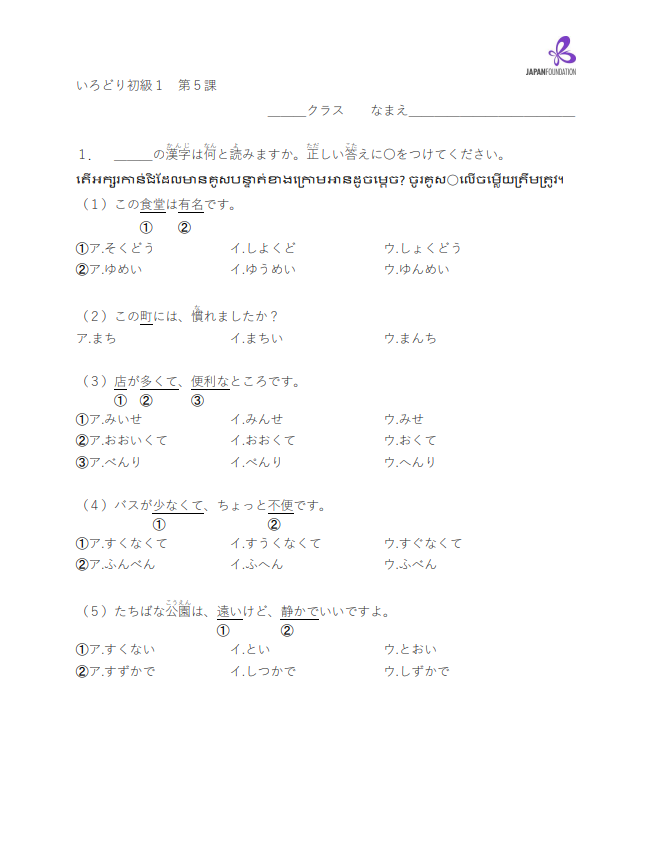 漢字テスト_初級1_第5課 តេស្តកាន់ជិ ភាគ១មេរៀនទី៥