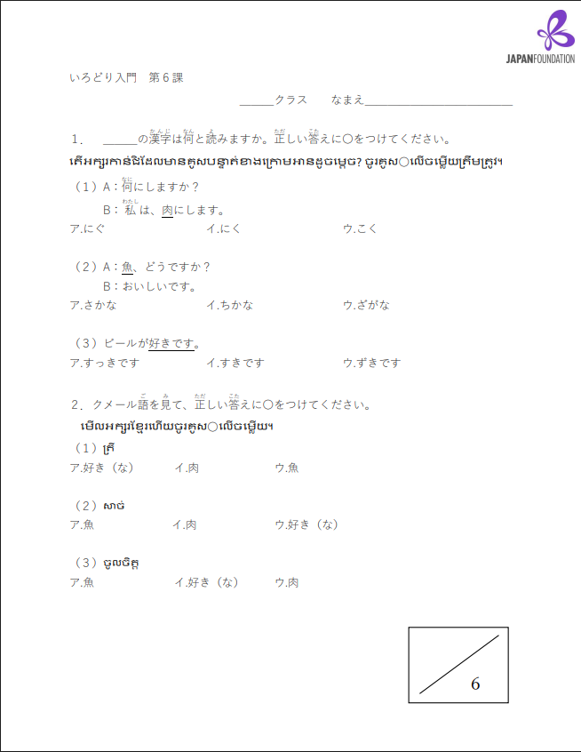 漢字テスト_入門_第6課 តេស្តកាន់ជិ កម្រិតដំបូង មេរៀនទី៦