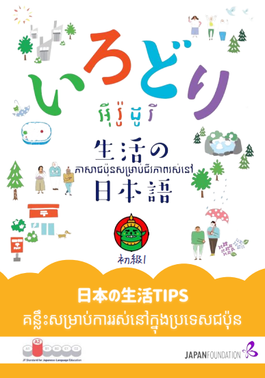 KH_初級1日本の生活TIPS សៀវភៅគន្លឹះជីវភាពរស់នៅជប៉ុន ភាគ១