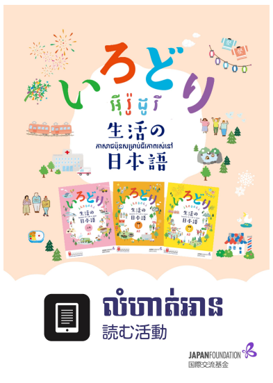 いろどり「読む活動」合冊 សៀវភៅលំហាត់អំនាននៃអ៊ីរ៉ូដូរី